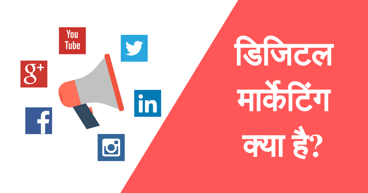 Digital Marketing kya hai? SEO, सोशल मीडिया, कंटेंट रणनीति, ईमेल मार्केटिंग का वृहद ज्ञान 2 डिजिटल मार्केटिंग क्या है