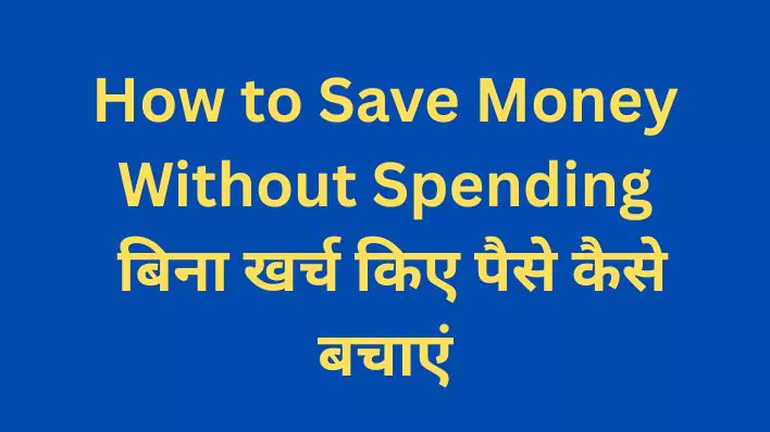 Financial Tips 2 How to Save Money Without Spending बिना खर्च किए पैसे कैसे बचाएं